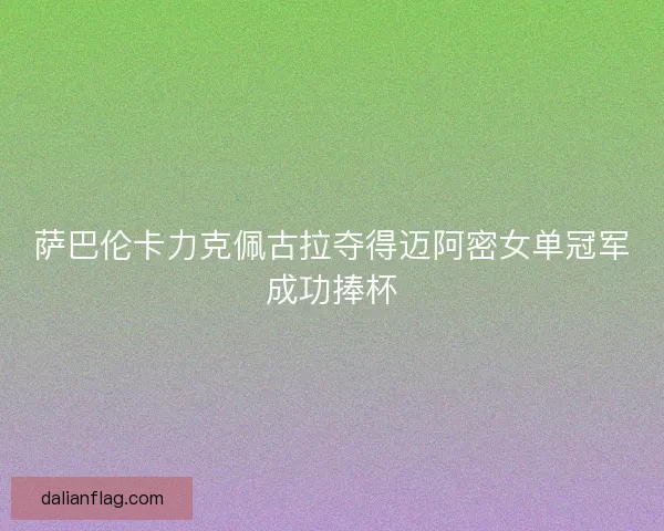 萨巴伦卡力克佩古拉夺得迈阿密女单冠军成功捧杯