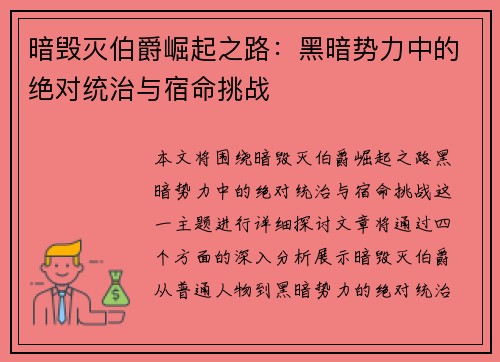 暗毁灭伯爵崛起之路:黑暗势力中的绝对统治与宿命挑战 暗毁灭伯爵崛起之路:黑暗势力中的绝对统治与宿命挑战