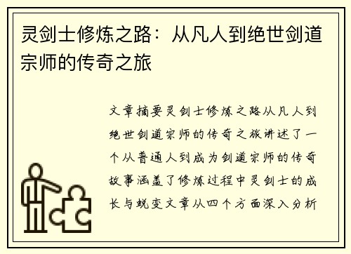 灵剑士修炼之路:从凡人到绝世剑道宗师的传奇之旅 灵剑士修炼之路:从凡人到绝世剑道宗师的传奇之旅