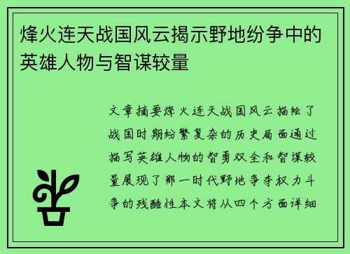 烽火连天战国风云揭示野地纷争中的英雄人物与智谋较量 烽火连天战国风云揭示野地纷争中的英雄人物与智谋较量