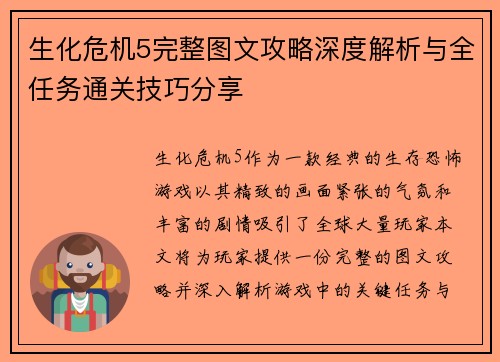 生化危机5完整图文攻略深度解析与全任务通关技巧分享 生化危机5完整图文攻略深度解析与全任务通关技巧分享