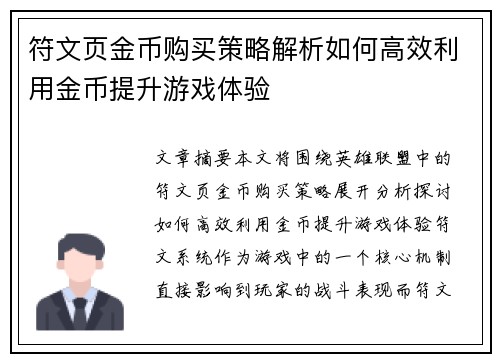 符文页金币购买策略解析如何高效利用金币提升游戏体验 符文页金币购买策略解析如何高效利用金币提升游戏体验