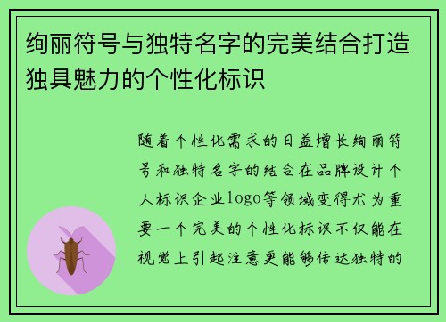 绚丽符号与独特名字的完美结合打造独具魅力的个性化标识 绚丽符号与独特名字的完美结合打造独具魅力的个性化标识