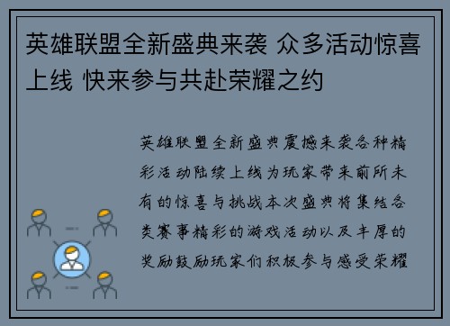英雄联盟全新盛典来袭 众多活动惊喜上线 快来参与共赴荣耀之约 英雄联盟全新盛典来袭 众多活动惊喜上线 快来参与共赴荣耀之约