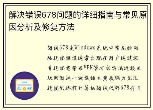 解决错误678问题的详细指南与常见原因分析及修复方法 解决错误678问题的详细指南与常见原因分析及修复方法