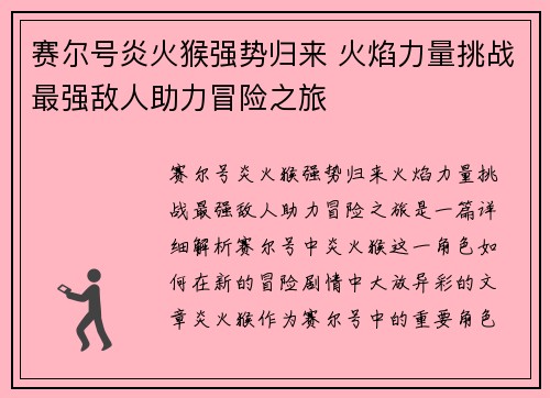 赛尔号炎火猴强势归来 火焰力量挑战最强敌人助力冒险之旅 赛尔号炎火猴强势归来 火焰力量挑战最强敌人助力冒险之旅