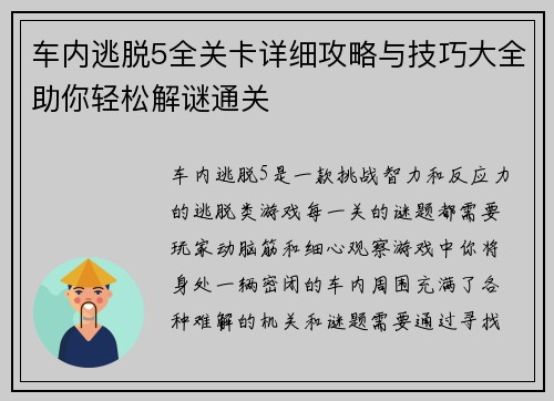 车内逃脱5全关卡详细攻略与技巧大全助你轻松解谜通关 车内逃脱5全关卡详细攻略与技巧大全助你轻松解谜通关