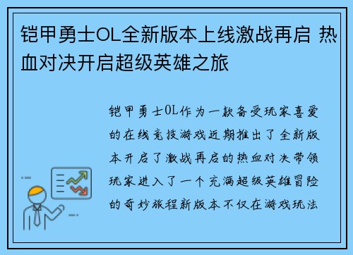 铠甲勇士OL全新版本上线激战再启 热血对决开启超级英雄之旅 铠甲勇士OL全新版本上线激战再启 热血对决开启超级英雄之旅