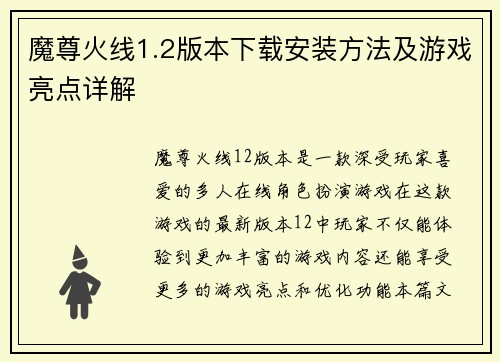 魔尊火线1.2版本下载安装方法及游戏亮点详解