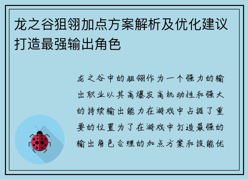 龙之谷狙翎加点方案解析及优化建议打造最强输出角色