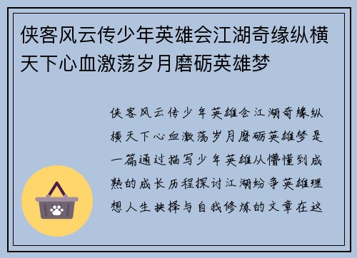 侠客风云传少年英雄会江湖奇缘纵横天下心血激荡岁月磨砺英雄梦 侠客风云传少年英雄会江湖奇缘纵横天下心血激荡岁月磨砺英雄梦