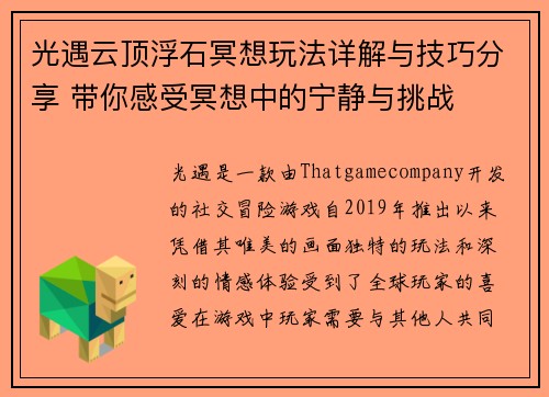 光遇云顶浮石冥想玩法详解与技巧分享 带你感受冥想中的宁静与挑战 光遇云顶浮石冥想玩法详解与技巧分享 带你感受冥想中的宁静与挑战