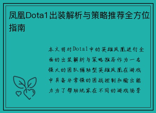 凤凰Dota1出装解析与策略推荐全方位指南 凤凰Dota1出装解析与策略推荐全方位指南
