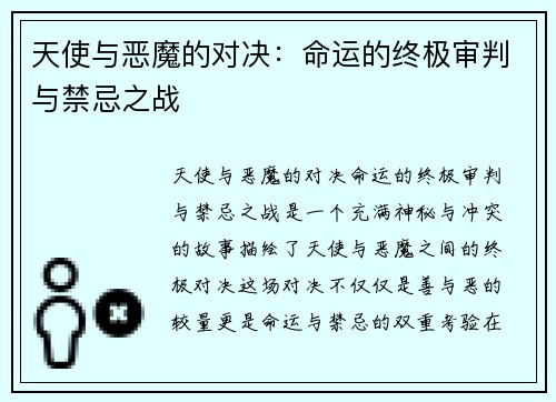 天使与恶魔的对决:命运的终极审判与禁忌之战 天使与恶魔的对决:命运的终极审判与禁忌之战