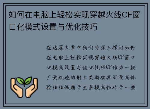 如何在电脑上轻松实现穿越火线CF窗口化模式设置与优化技巧
