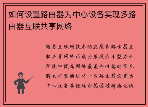 如何设置路由器为中心设备实现多路由器互联共享网络 如何设置路由器为中心设备实现多路由器互联共享网络