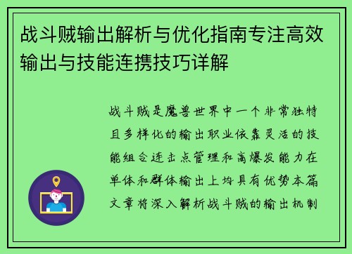 战斗贼输出解析与优化指南专注高效输出与技能连携技巧详解