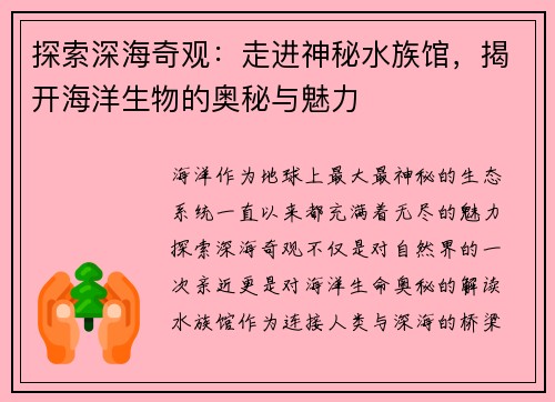 探索深海奇观：走进神秘水族馆，揭开海洋生物的奥秘与魅力