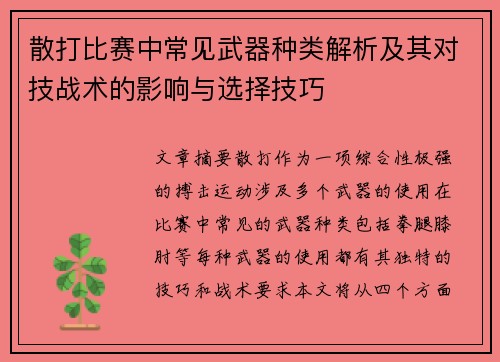 散打比赛中常见武器种类解析及其对技战术的影响与选择技巧