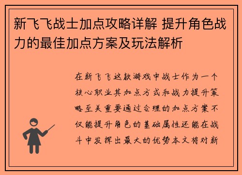 新飞飞战士加点攻略详解 提升角色战力的最佳加点方案及玩法解析
