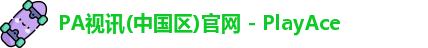 PA视讯(中国区)官网 - PlayAce